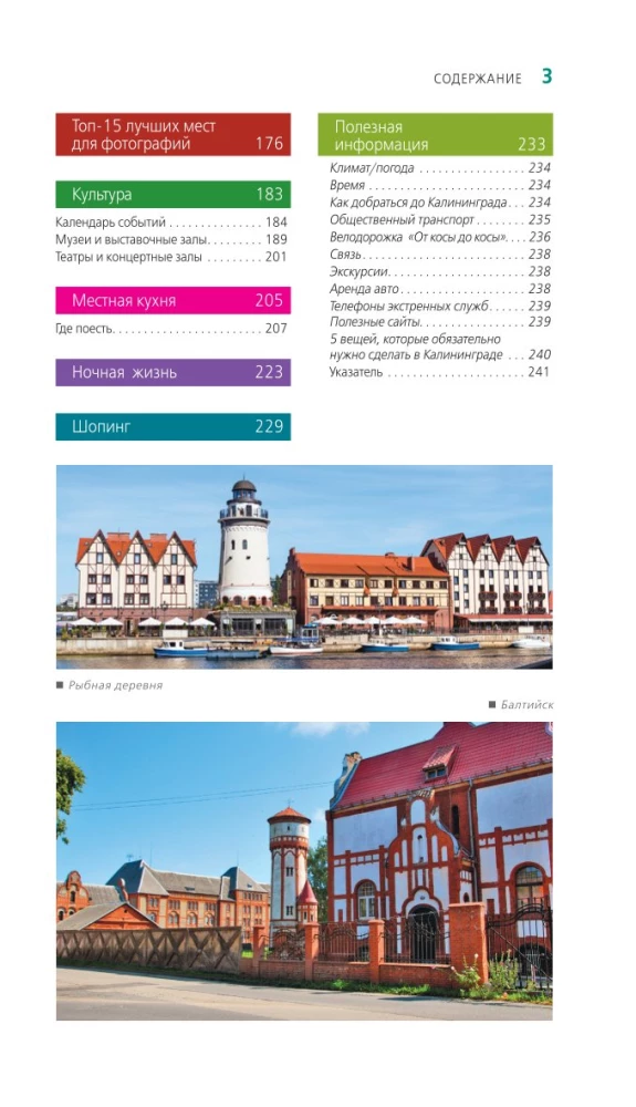 Kaliningrad and Kaliningrad Region. Zelenogradsk, Curonian Spit, Svetlogorsk, Baltiysk, Yantarny, Chernyakhovsk, Sovetsk, Pravdinsk, Zheleznodorozhny